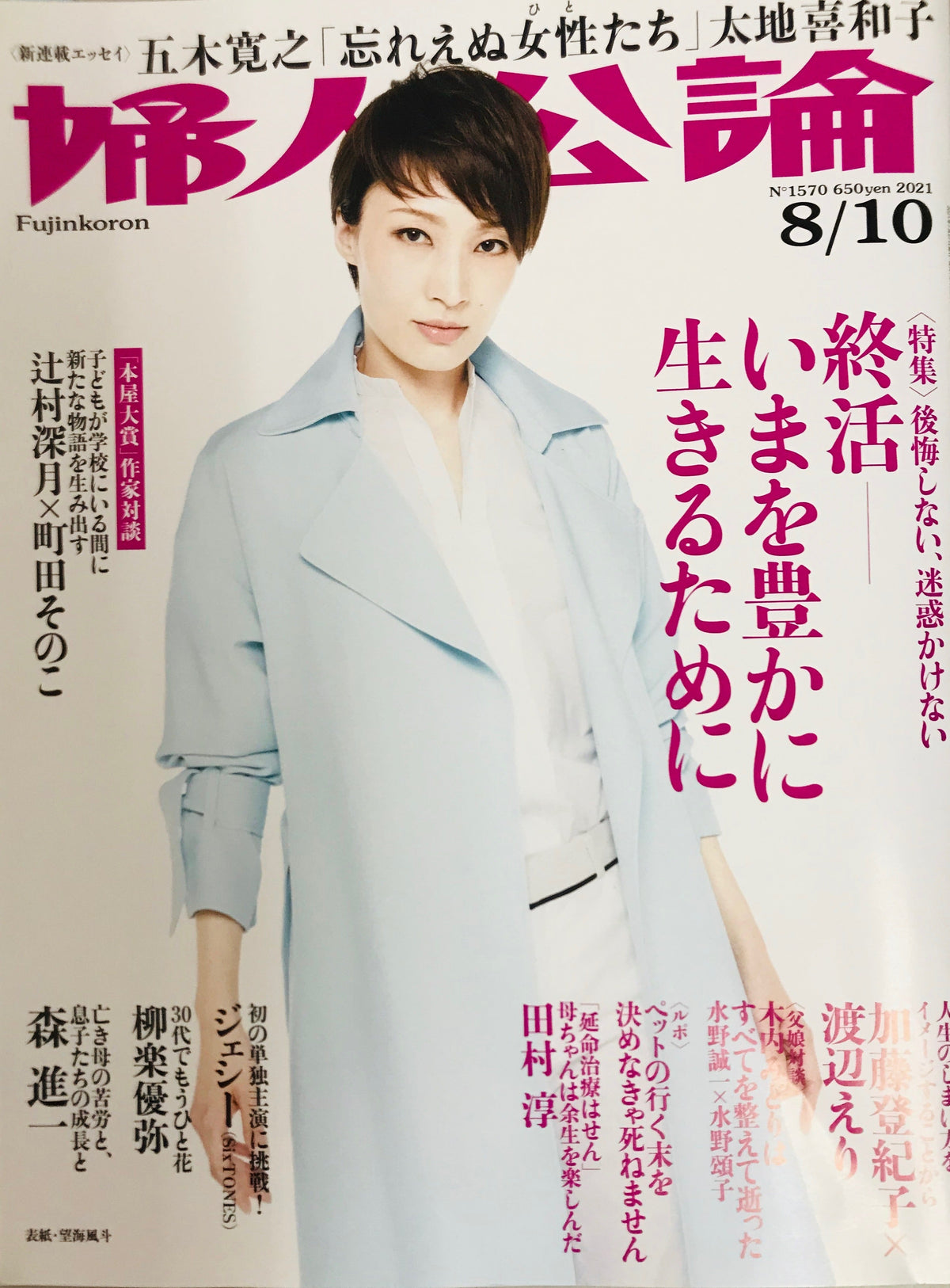 【雑誌掲載】婦人公論（2021年7月27日発売号）