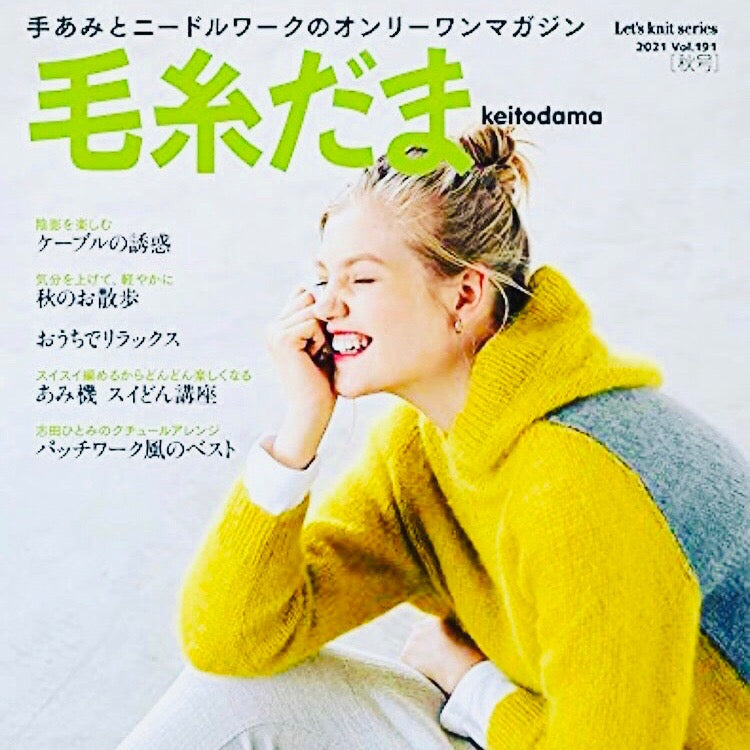 【雑誌掲載】毛糸だま（2021年8月3日発売号）