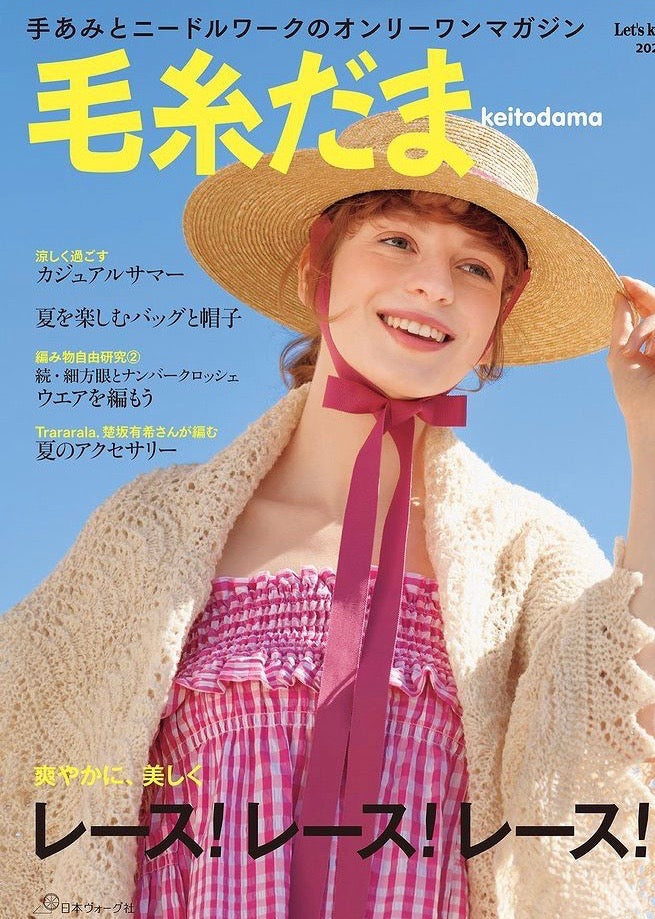 【雑誌掲載】毛糸だま（2021年5月8日発売号）